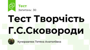 Тест Творчість Г.С.Сковороди