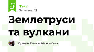 Землетруси та вулкани