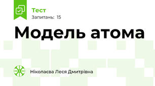 Модель атома