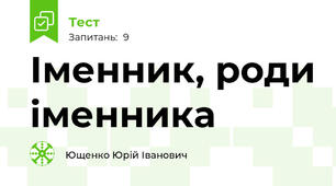  Іменник, роди іменника