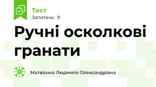 Ручні осколкові гранати