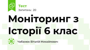 Моніторинг з Історії 6 клас