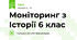 Моніторинг з Історії 6 клас