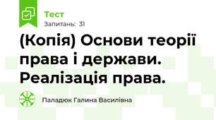 (Копія) Основи теорії права і держави.  Реалізація права.