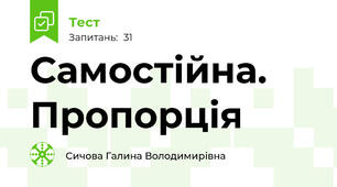 Самостійна. Пропорція