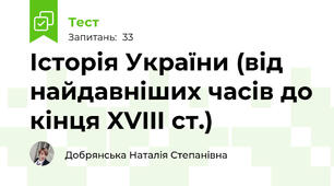 Історія України (від найдавніших часів до кінця XVIII ст.)