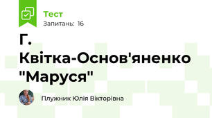 Г. Квітка-Основ'яненко "Маруся"