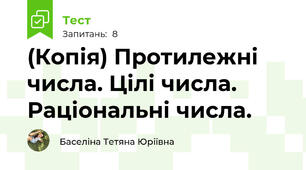(Копія) Протилежні числа. Цілі числа. Раціональні числа. 