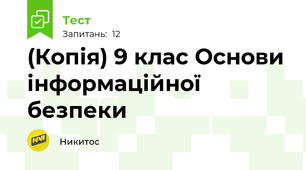(Копія) 9 клас Основи інформаційної безпеки