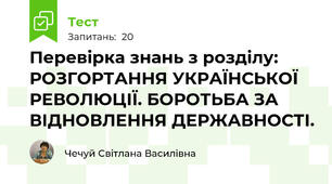 Перевірка знань з розділу: РОЗГОРТАННЯ УКРАЇНСЬКОЇ РЕВОЛЮЦІЇ. БОРОТЬБА ЗА ВІДНОВЛЕННЯ ДЕРЖАВНОСТІ.
