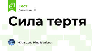 Сила тертя
