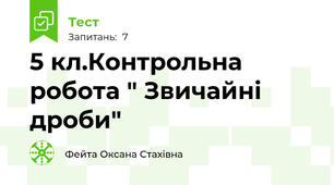 5 кл.Контрольна робота " Звичайні дроби"