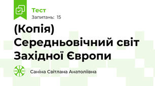 (Копія) Середньовічний світ Західної Європи