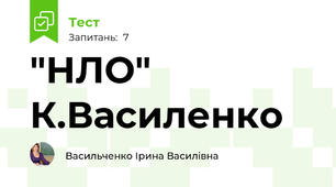 "НЛО" К.Василенко 