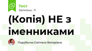 (Копія) НЕ з іменниками