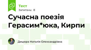 Сучасна поезія Герасим*юка, Кирпи