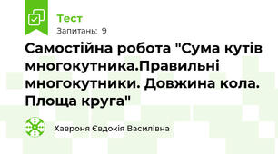 Самостійна робота "Сума кутів многокутника.Правильні многокутники. Довжина кола. Площа круга"