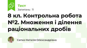 8 кл. Контрольна робота №2. Множення і ділення раціональних дробів