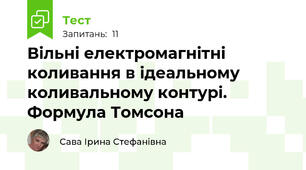  Вільні електромагнітні коливання в ідеальному коливальному контурі. Формула Томсона