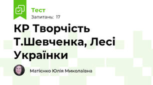 КР Творчість Т.Шевченка, Лесі Українки