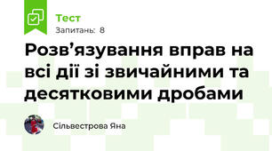 Розв’язування вправ на всі дії зі звичайними та десятковими дробами 