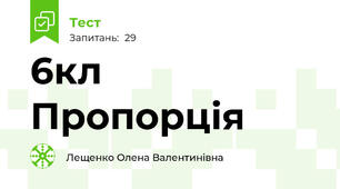 6кл Пропорція