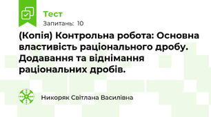 (Копія) Контрольна робота: Основна властивість раціонального дробу. Додавання та віднімання раціональних дробів.