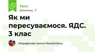 Як ми пересуваємося. ЯДС. 3 клас
