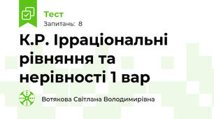 К.Р. Ірраціональні рівняння та нерівності 1 вар