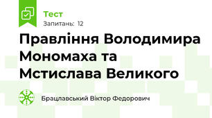 Правління Володимира Мономаха та Мстислава Великого