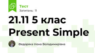 21.11 5 клас Present Simple 