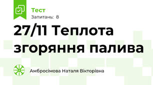 27/11 Теплота згоряння палива