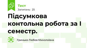 Підсумкова контольна робота за І семестр.