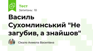 Василь Сухомлинський "Не загубив, а знайшов"