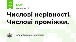 Числові нерівності. Числові проміжки.