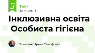 Інклюзивна освіта  Особиста гігієна