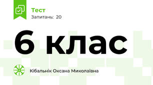 6 клас