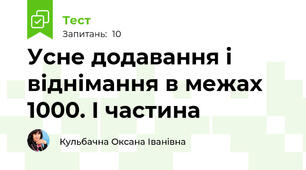 Усне додавання і віднімання в межах 1000. І частина