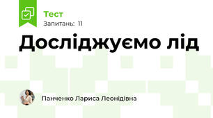Досліджуємо лід