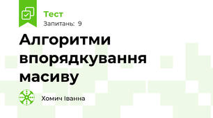 Алгоритми впорядкування масиву