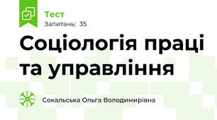 Соціологія праці та управління