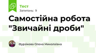 Самостійна робота "Звичайні дроби"