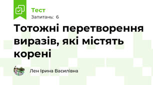Тотожні перетворення виразів, які містять корені