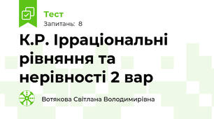 К.Р. Ірраціональні рівняння та нерівності 2 вар