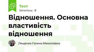 Відношення. Основна властивість відношення 