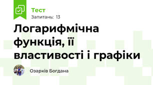  Логарифмічна функція, її властивості і графіки