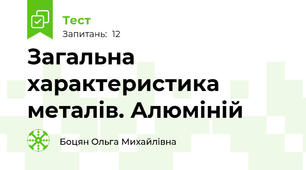 Загальна характеристика металів. Алюміній