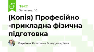 (Копія) Професійно -прикладна фізична підготовка