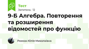  9-Б Алгебра. Повторення та розширення відомостей про функцію 