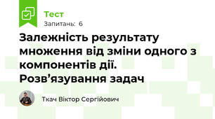 Залежність результату множення від зміни одного з компонентів дії. Розв’язування задач